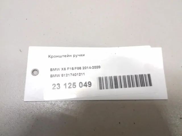 Кронштейн ручки для  BMW 7-serie G11/G12 2015-2022