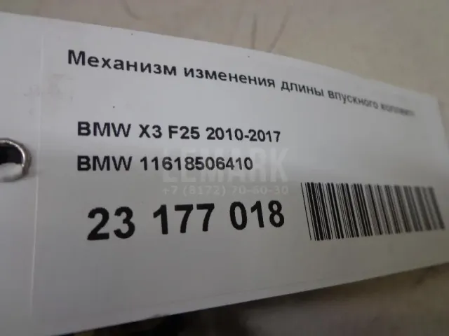 Механизм изменения длины впускного коллектора для  BMW X5 E70 2007-2013