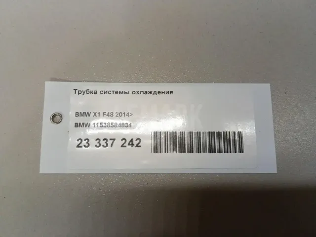 Трубка системы охлаждения для  BMW 2-serie F45/F46 Tourer 2015-2022