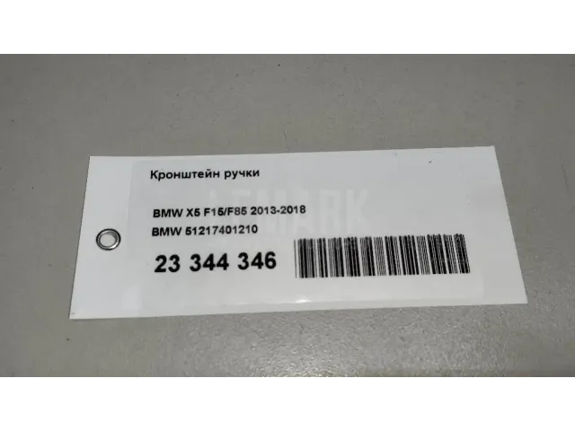 Кронштейн ручки для  Ford EcoSport 2012-2023