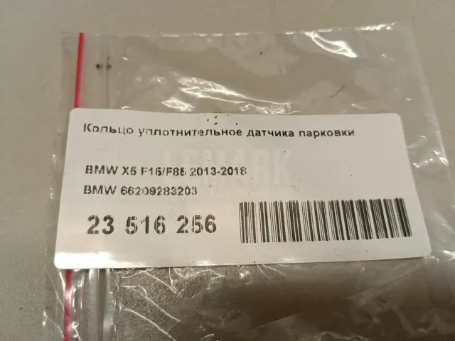 Кольцо уплотнительное датчика парковки