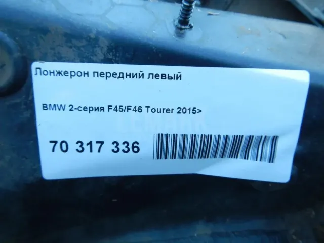 Лонжерон передний левый