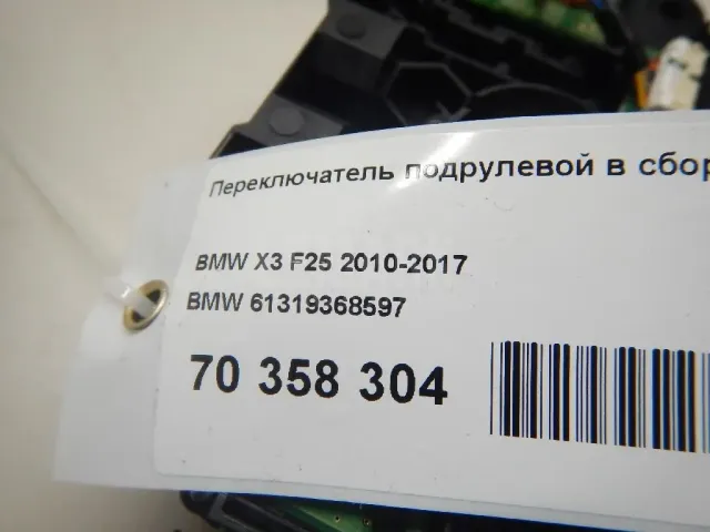 Переключатель подрулевой в сборе для  BMW X3 E83 2004-2010