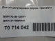 Датчик регулировки дорож. просвета для  Chevrolet Spark 2005-2010