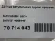 Датчик регулировки дорож. просвета для  Audi A3 [8V] 2013-2020