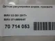 Датчик регулировки дорож. просвета для  Citroen C4 Grand Picasso 2006-2014