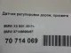 Датчик регулировки дорож. просвета для  Citroen Jumper 244 2002-2006