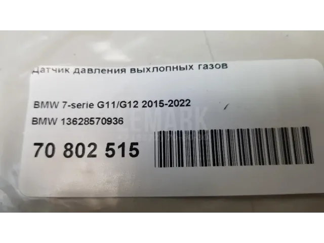 Датчик давления выхлопных газов