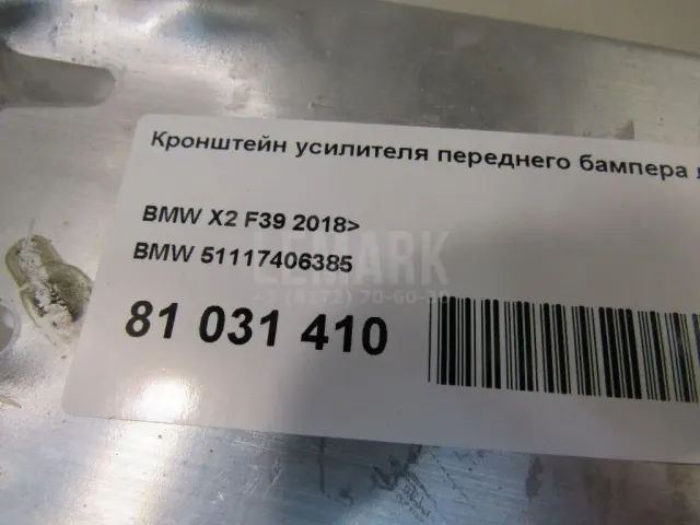 Кронштейн усилителя переднего бампера левый для  Chevrolet Spark 2005-2010