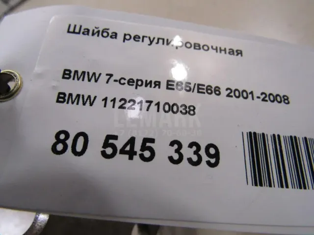 Шайба регулировочная