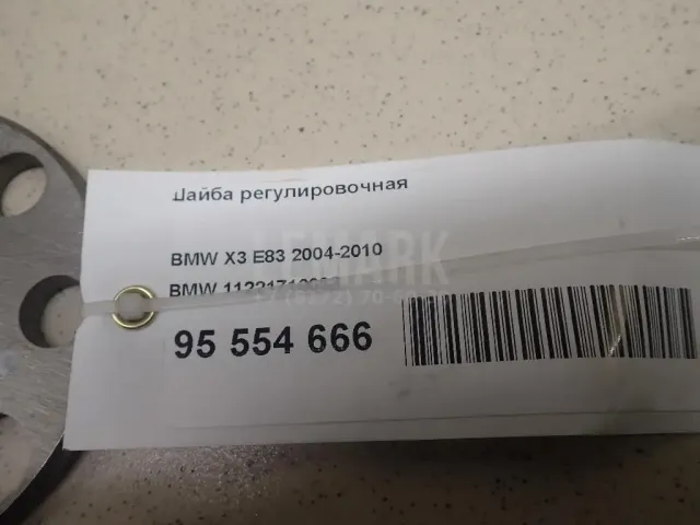 Шайба регулировочная