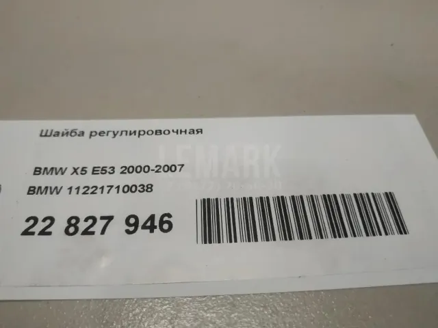 Шайба регулировочная