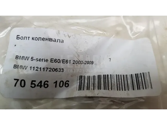 Болт коленвала для  Audi A3 (8L1) 1996-2003