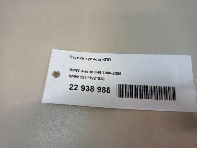 Втулка кулисы КПП для  Chery Bonus (A13) 2011-2014