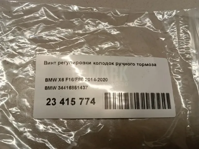 Винт регулировки колодок ручного тормоза