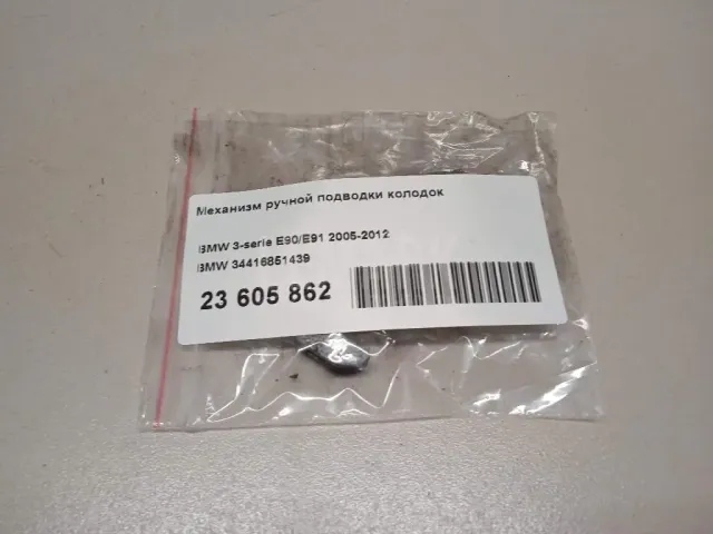 Механизм ручной подводки колодок для  Chevrolet HHR 2005-2011