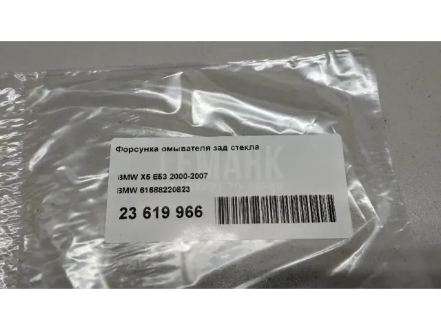 Форсунка омывателя зад стекла