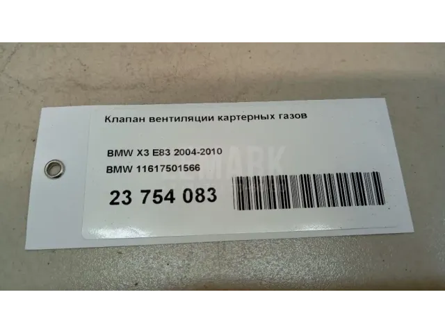 Клапан вентиляции картерных газов