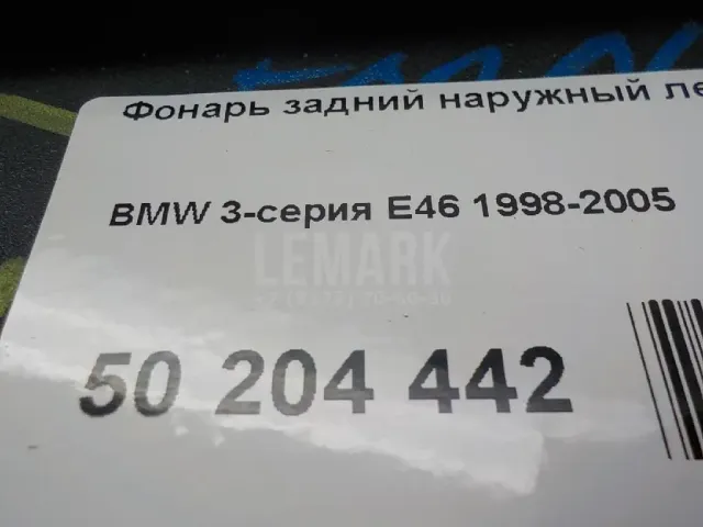 Фонарь задний наружный левый