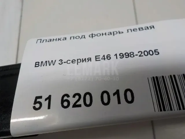 Планка под фонарь левая