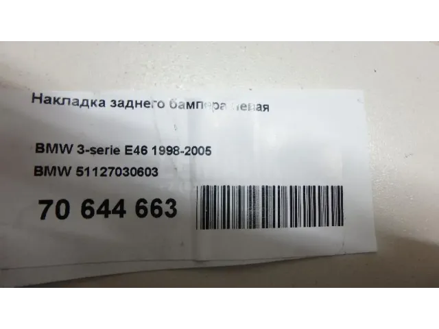 Накладка заднего бампера левая
