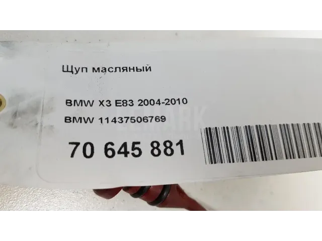 Щуп масляный для  BMW X4 F26 2014-2018