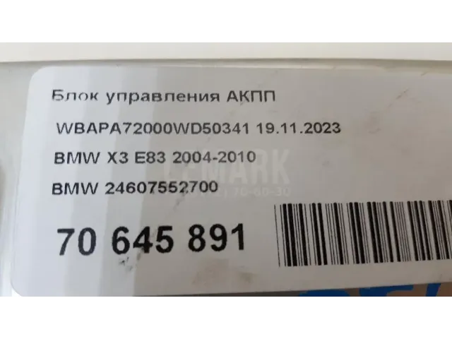 Блок управления АКПП для  BMW 5-serie G30/G31/F90 2017-2023
