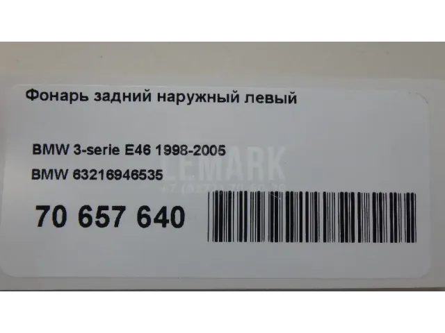 Фонарь задний наружный левый