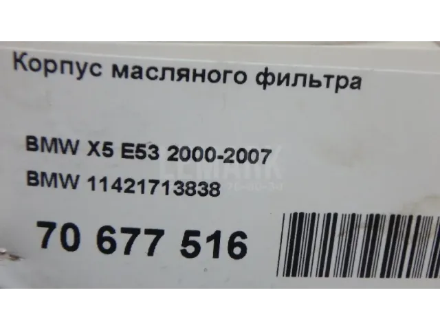 Корпус масляного фильтра для  BMW 3-serie E46 1998-2005