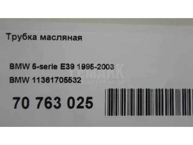Трубка масляная