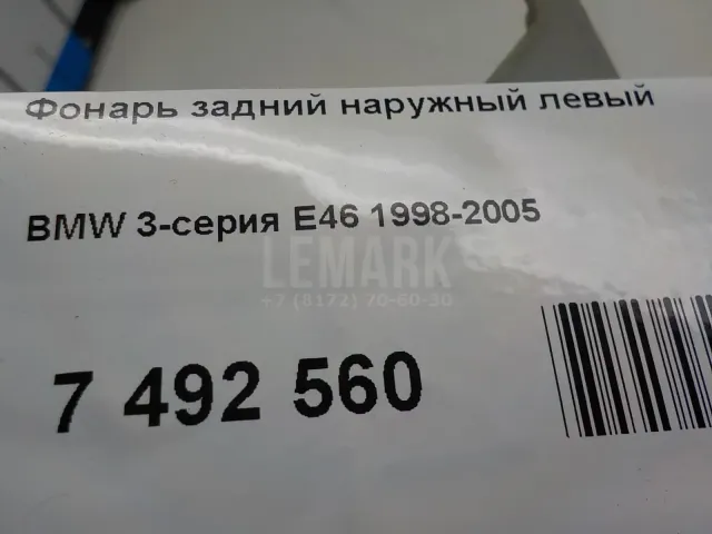 Фонарь задний наружный левый