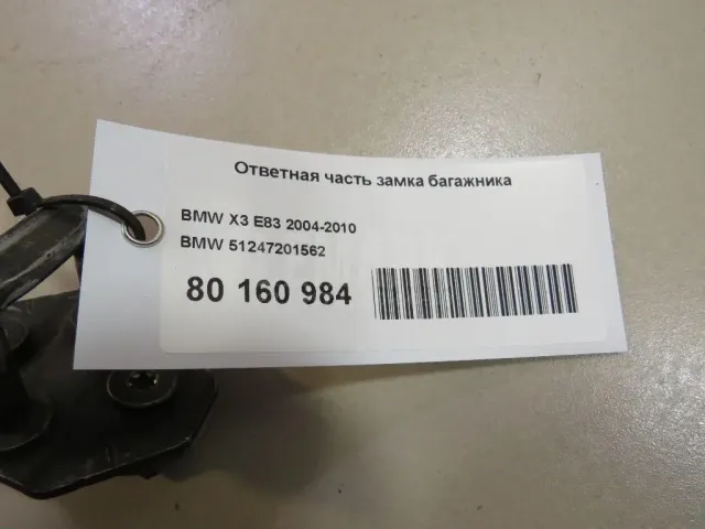Ответная часть замка багажника для  BMW 5-serie G30/G31/F90 2017-2023