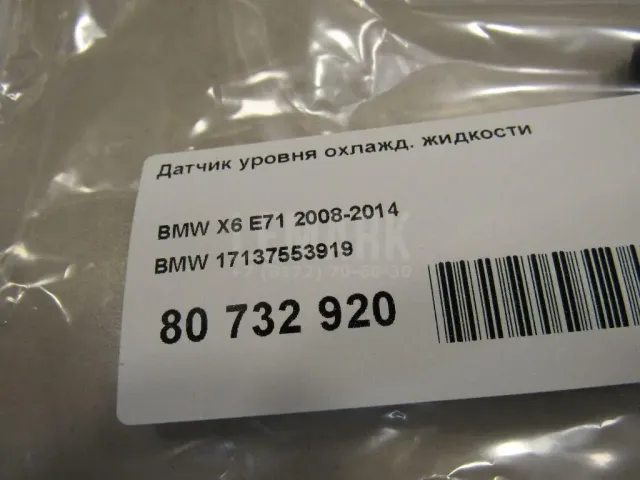 Датчик уровня охлажд. жидкости