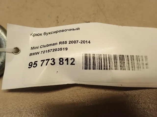 Крюк буксировочный