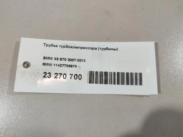 Трубка турбокомпрессора (турбины)