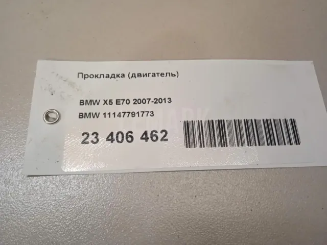 Прокладка (двигатель)