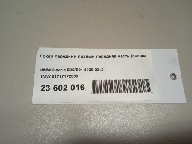 Локер передний правый передняя часть (сапожок) для  Chevrolet Aveo (T300) 2011-2015
