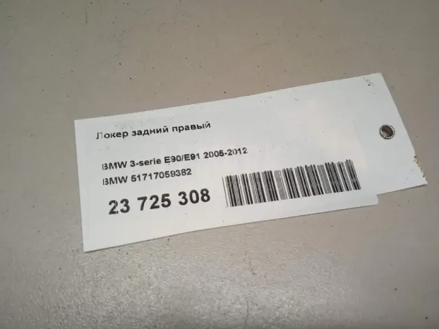 Локер задний правый для  Acura RDX 2006-2012