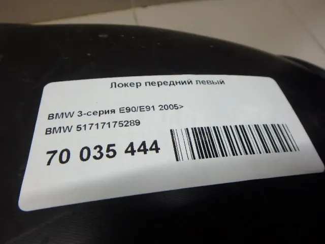 Локер передний левый для  BMW 3-serie E92/E93 2006-2012