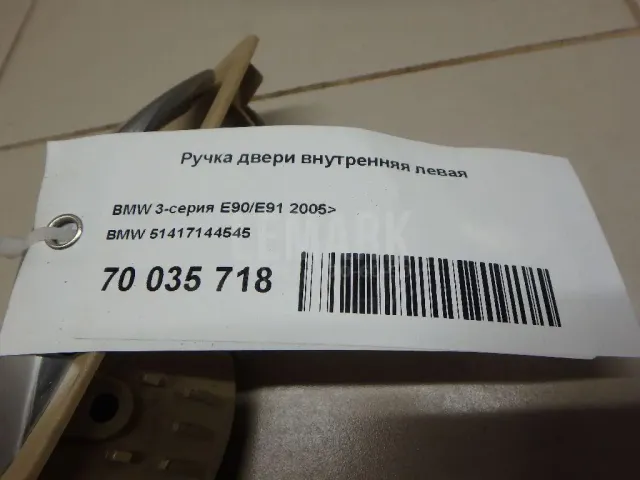 Ручка двери внутренняя левая