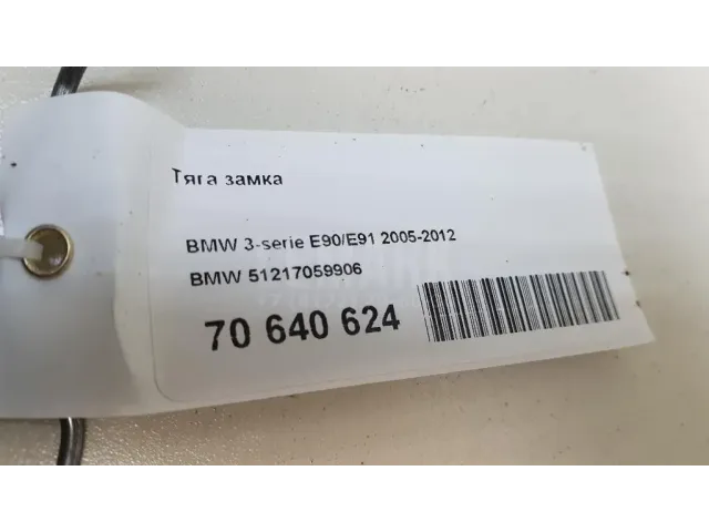 Тяга замка для  Audi A6 [C7,4G] 2011-2018