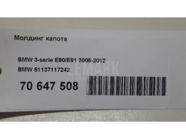 Молдинг капота