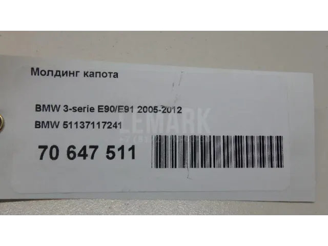 Молдинг капота