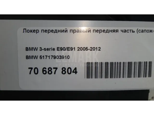 Локер передний правый передняя часть (сапожок)