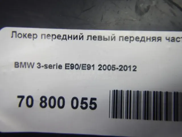 Локер передний левый передняя часть (сапожок)