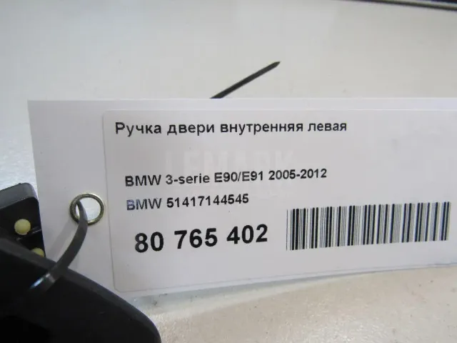 Ручка двери внутренняя левая