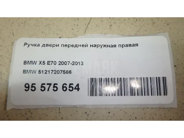 Ручка двери передней наружная правая