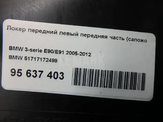 Локер передний левый передняя часть (сапожок)