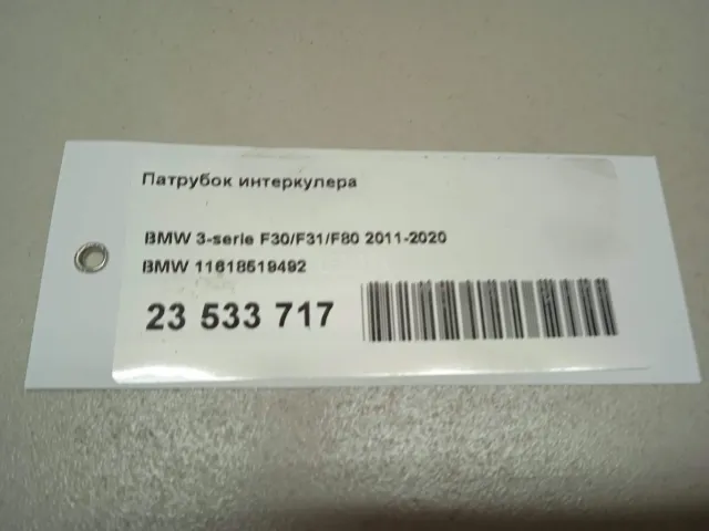 Патрубок интеркулера для  BMW 5-serie GT F07 2009-2016