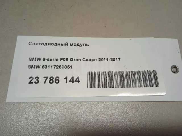Светодиодный модуль для  BMW X5 F15/F85 2013-2018